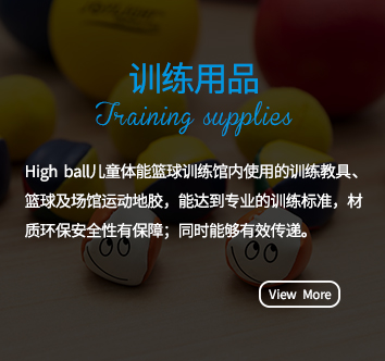 幼儿篮球加盟